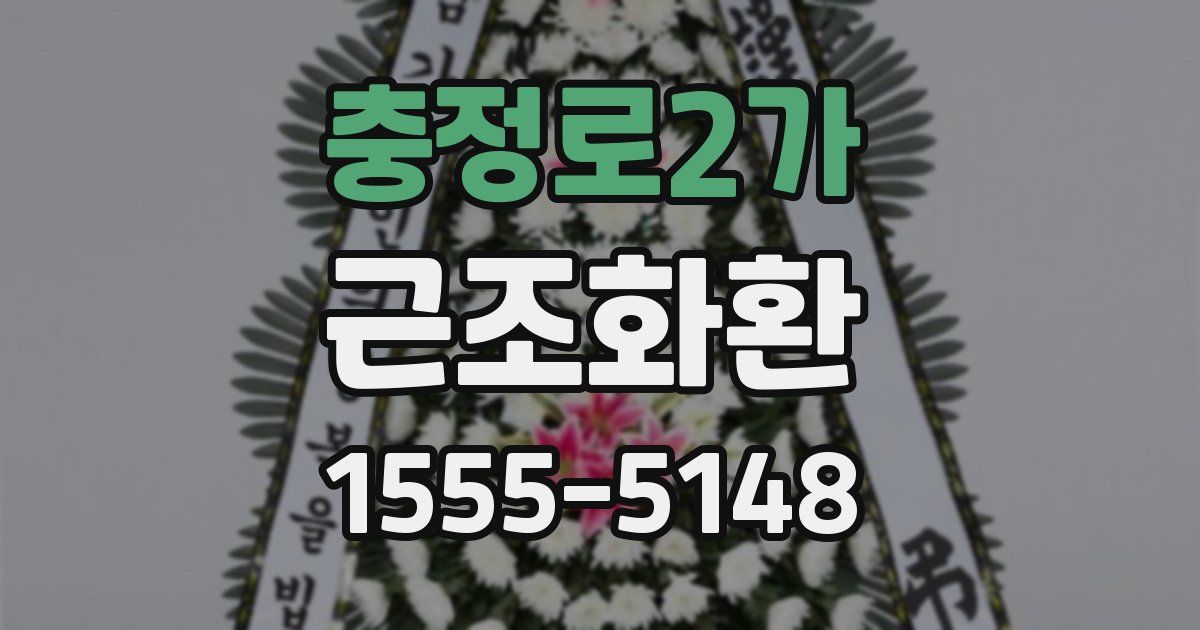 충정로2가 근조화환