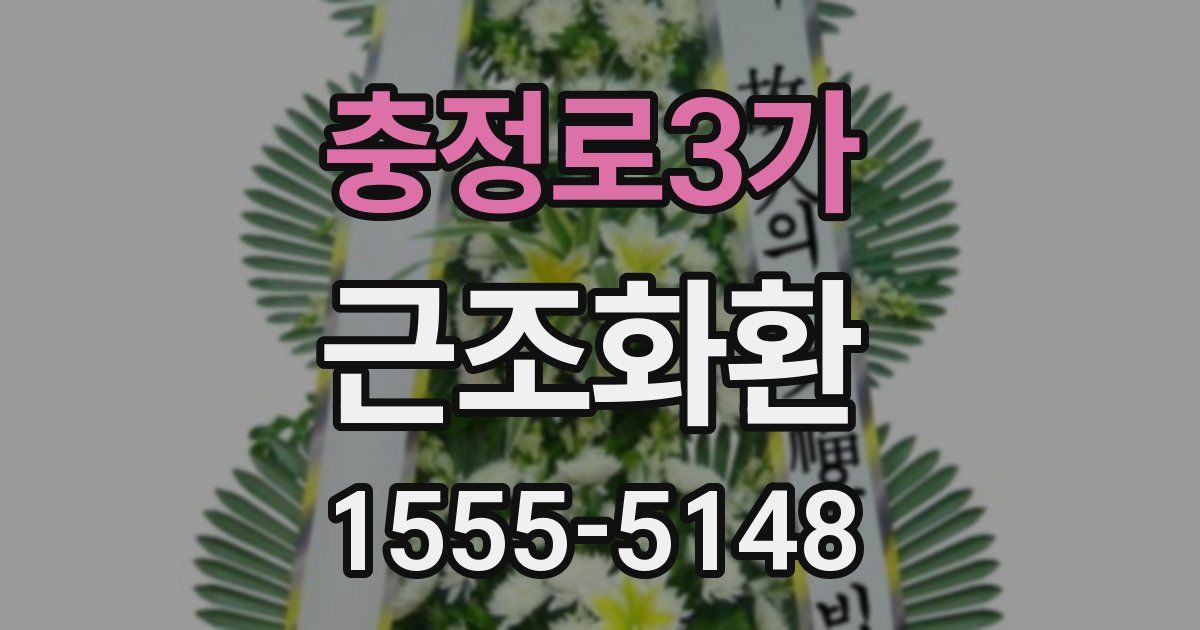 충정로3가 근조화환