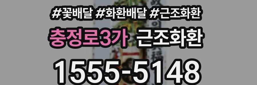 충정로3가 근조화환