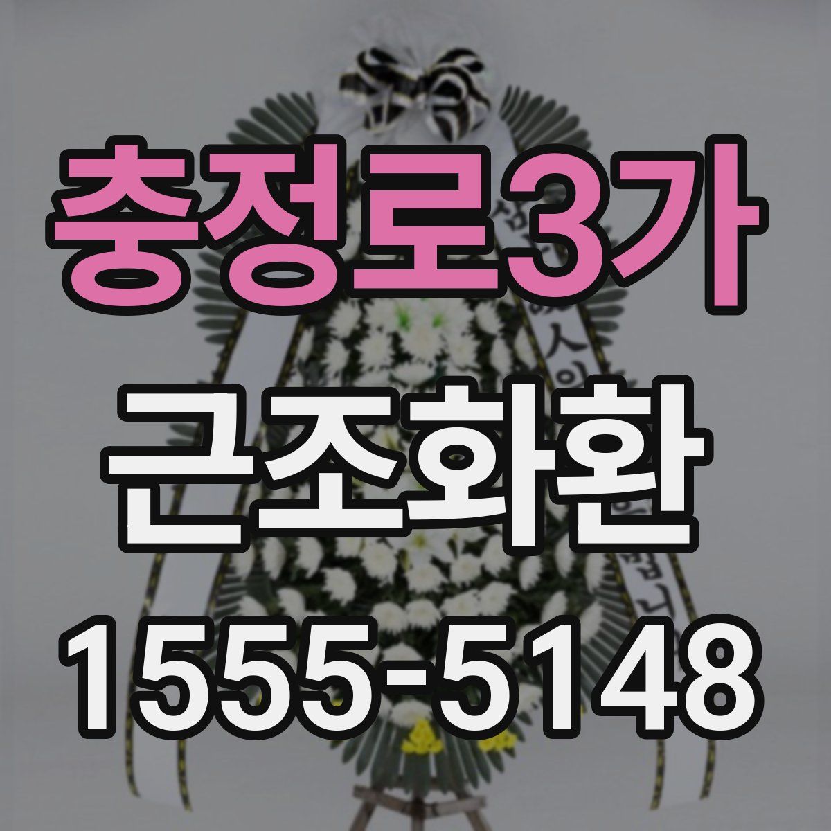 충정로3가 근조화환
