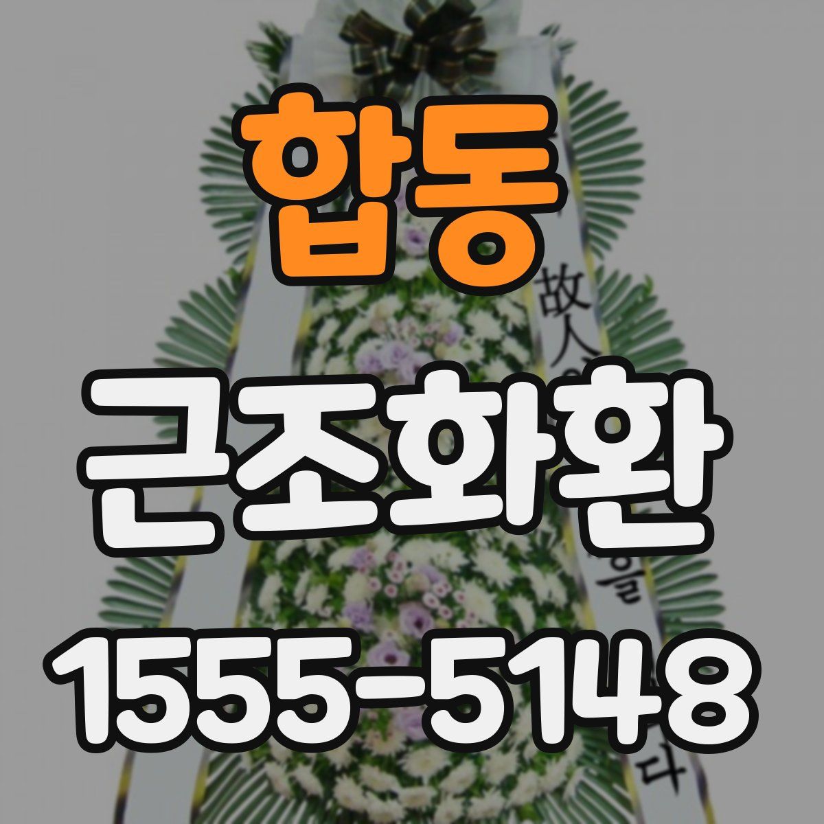 합동 근조화환
