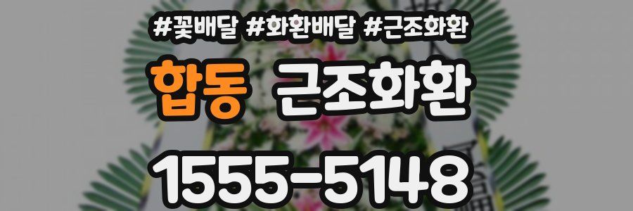 합동 근조화환