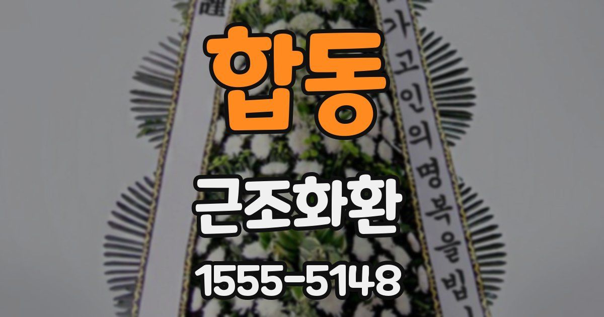 합동 근조화환