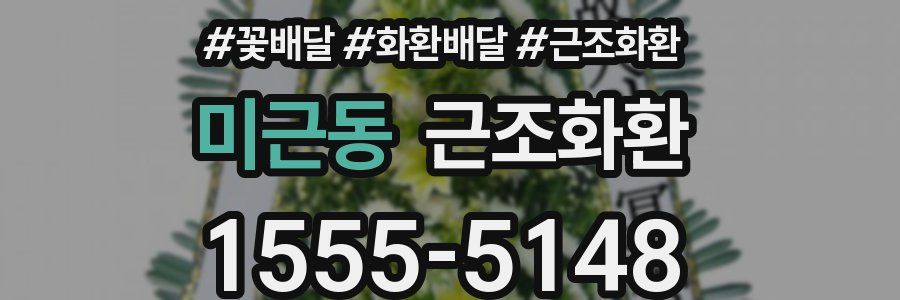 미근동 근조화환