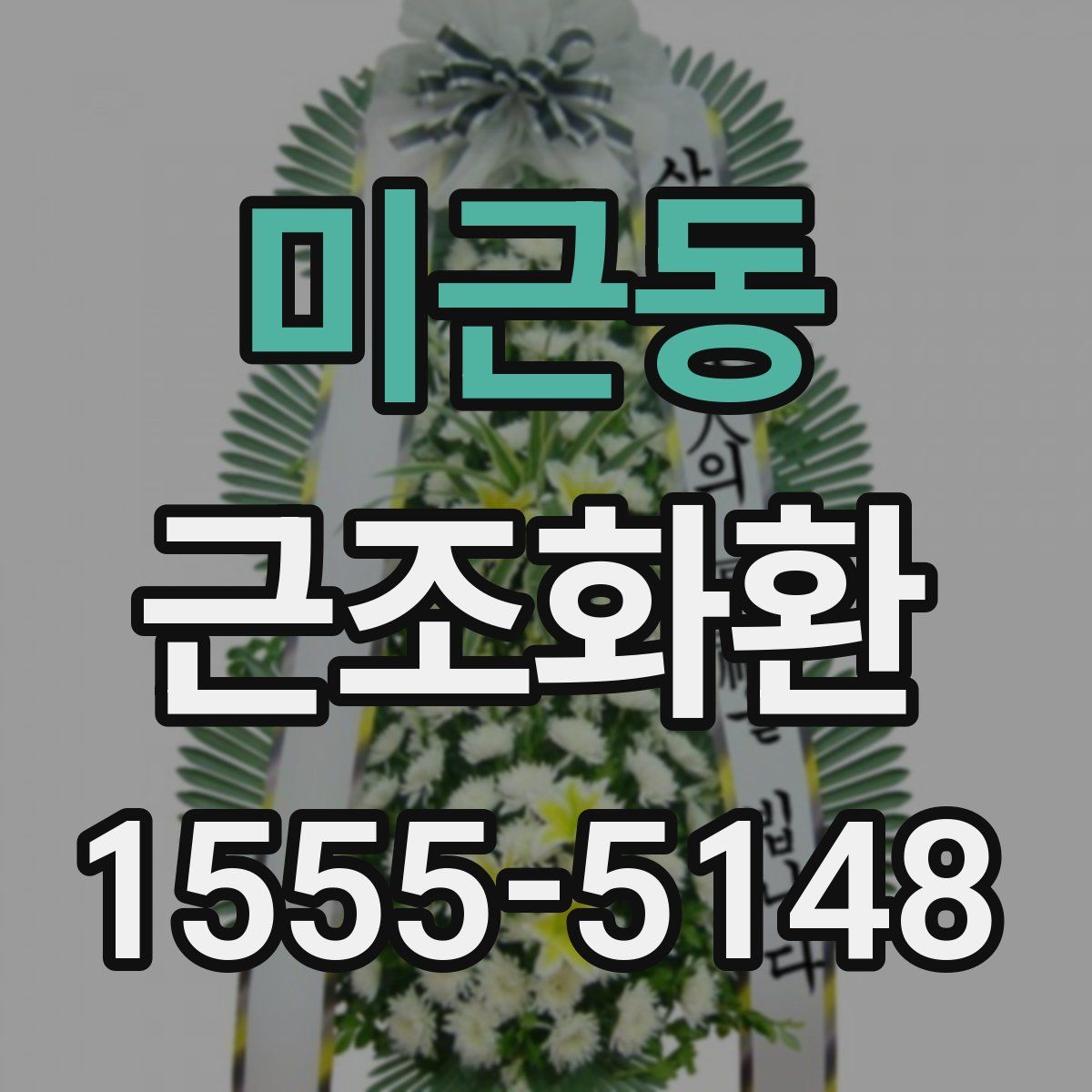 미근동 근조화환