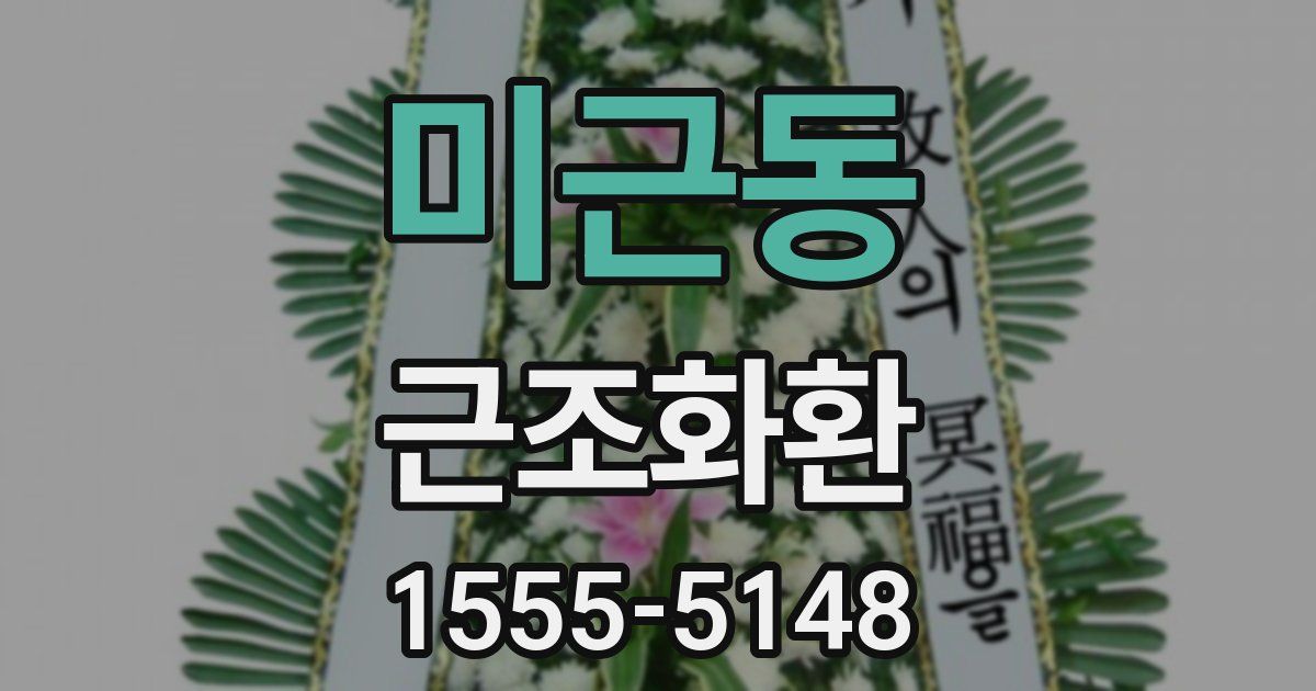 미근동 근조화환