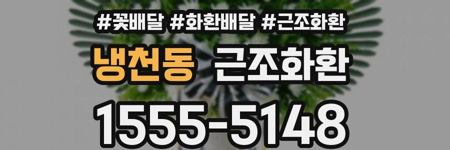 냉천동 근조화환