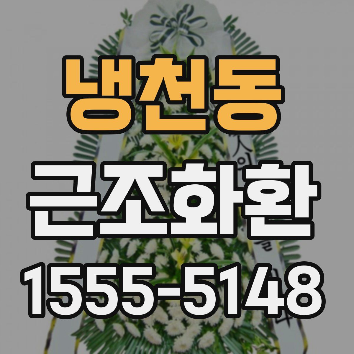 냉천동 근조화환