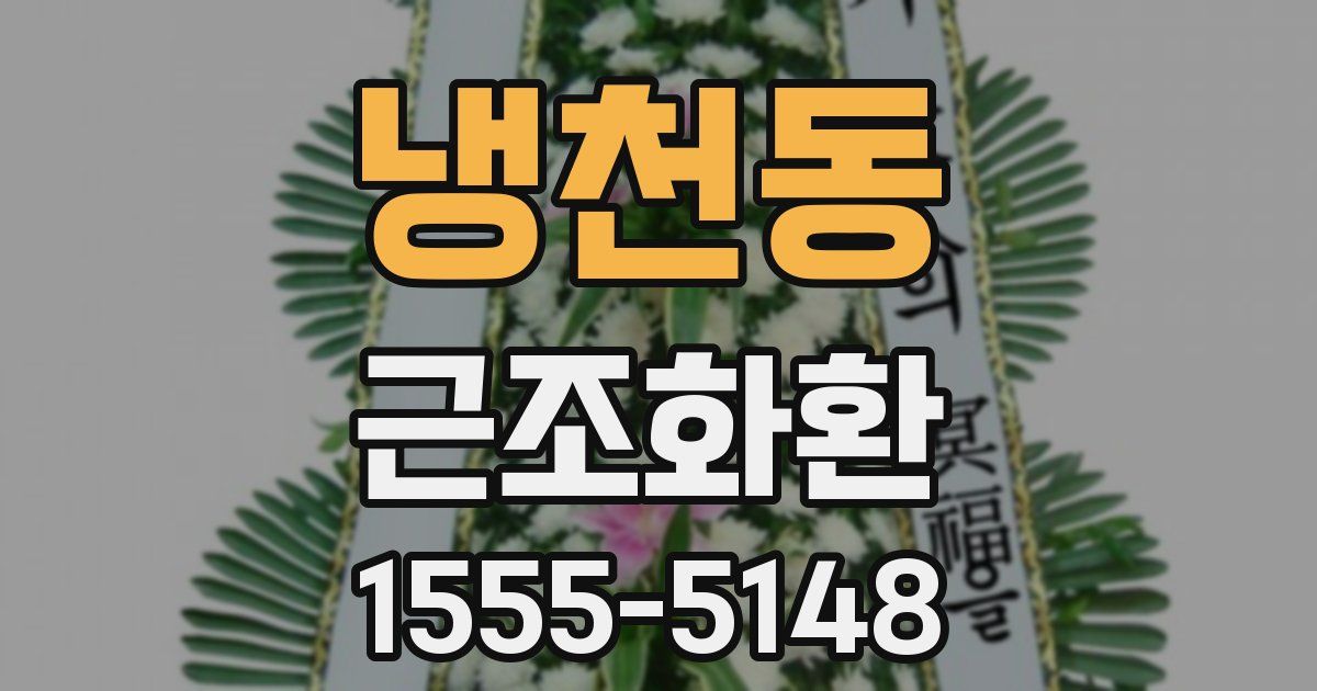 냉천동 근조화환