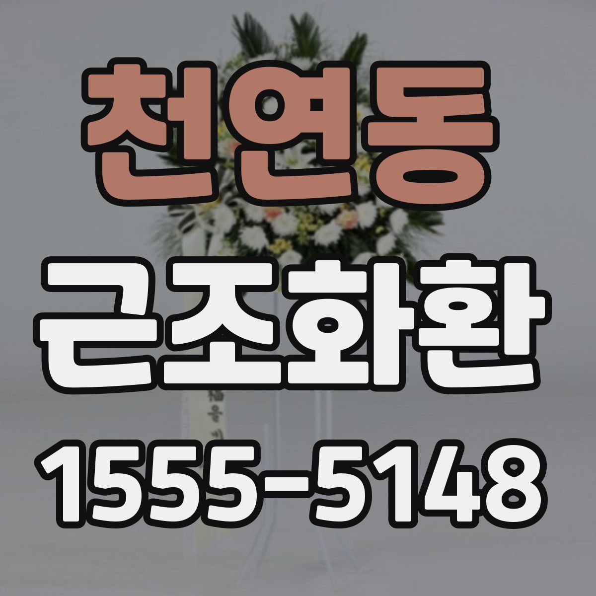 천연동 근조화환