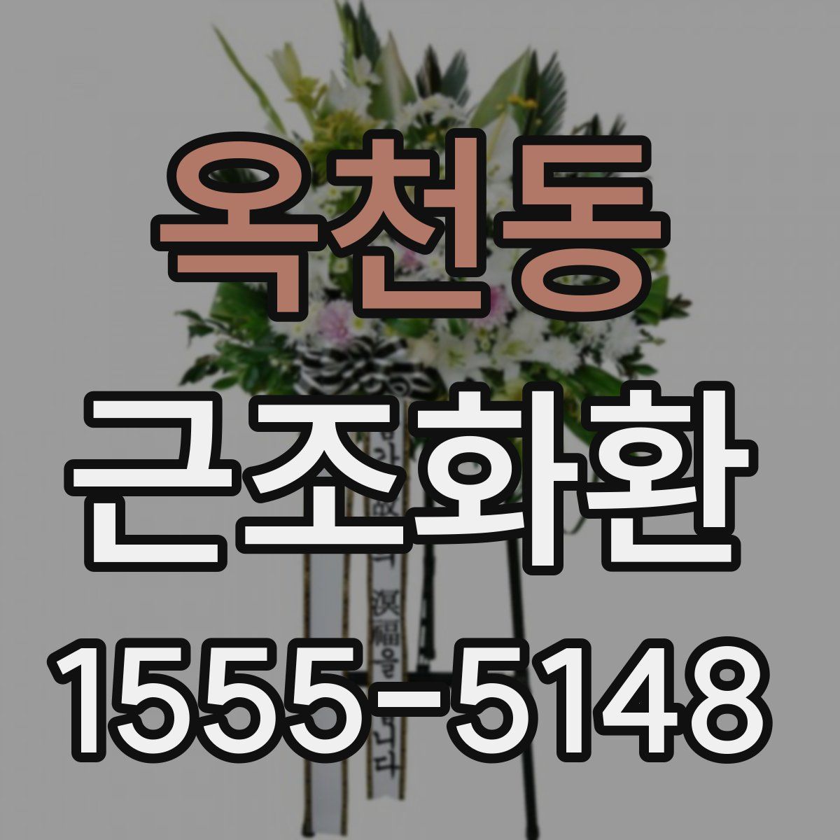 옥천동 근조화환