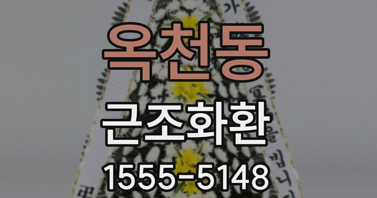 옥천동 근조화환