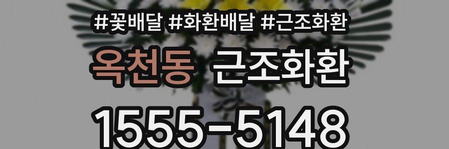 옥천동 근조화환