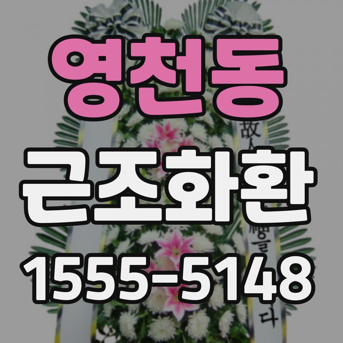 영천동 근조화환