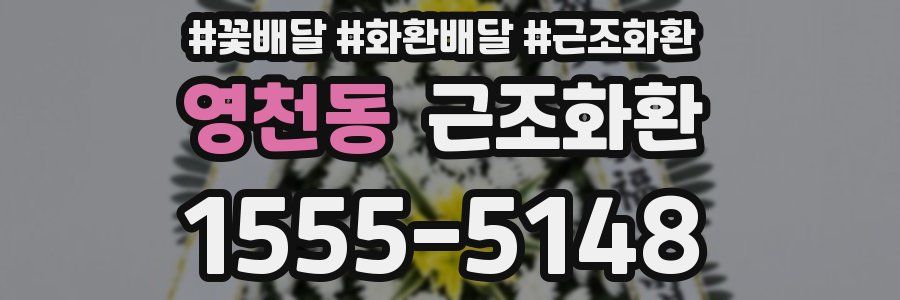영천동 근조화환