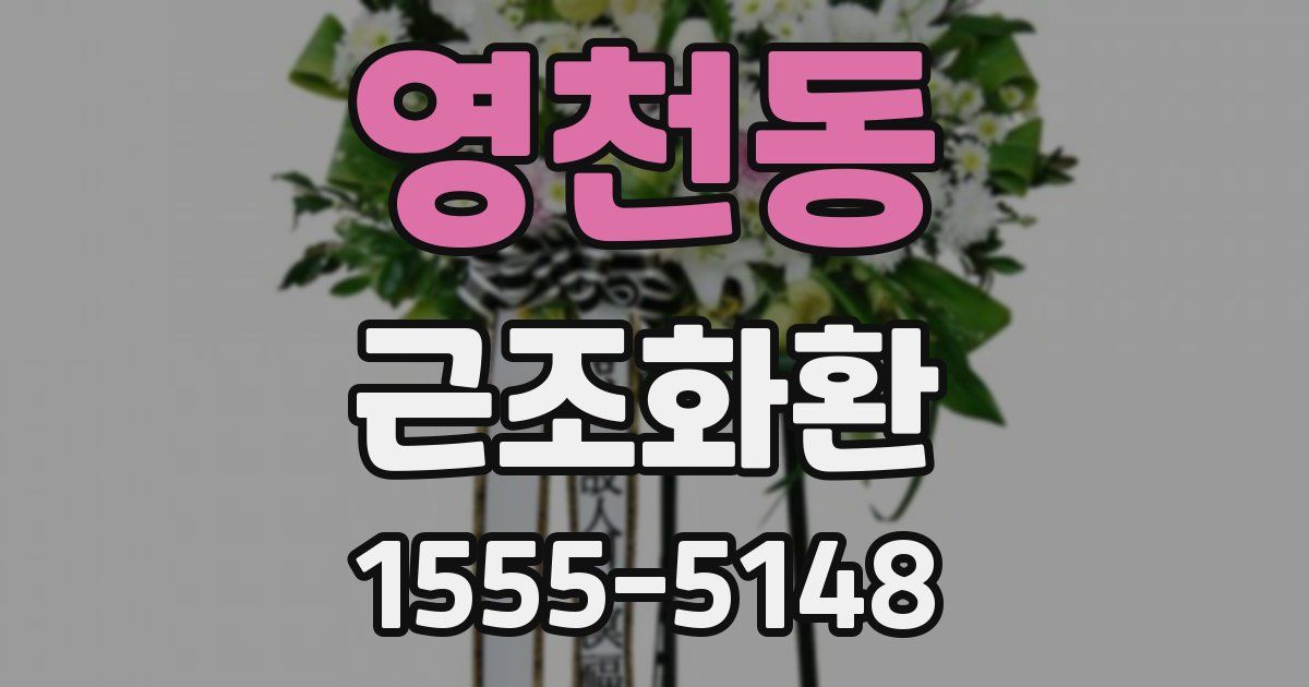 영천동 근조화환