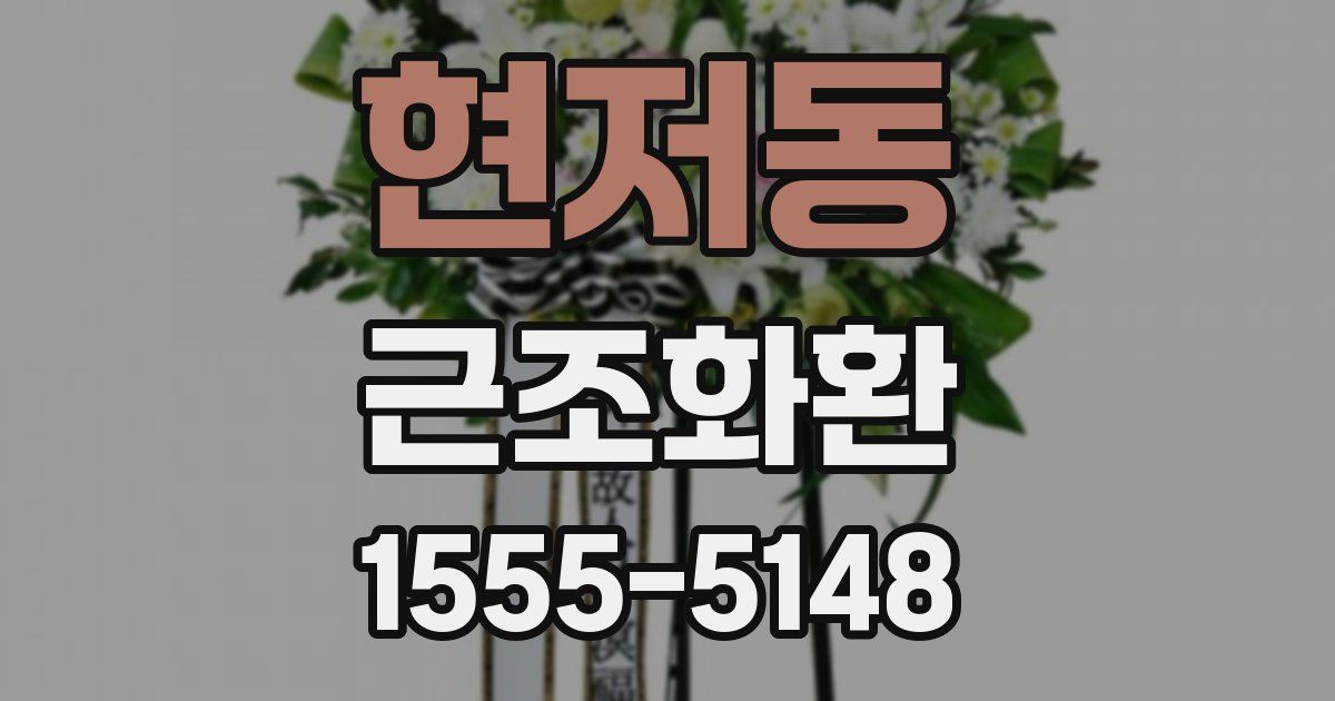 현저동 근조화환