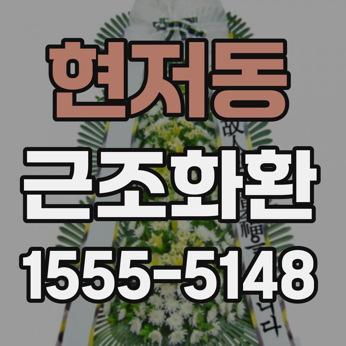 현저동 근조화환