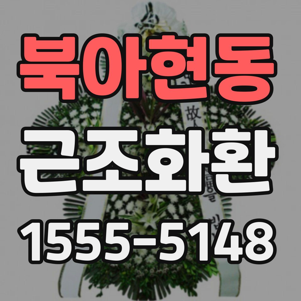 북아현동 근조화환