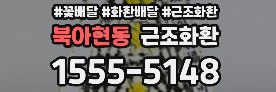 북아현동 근조화환