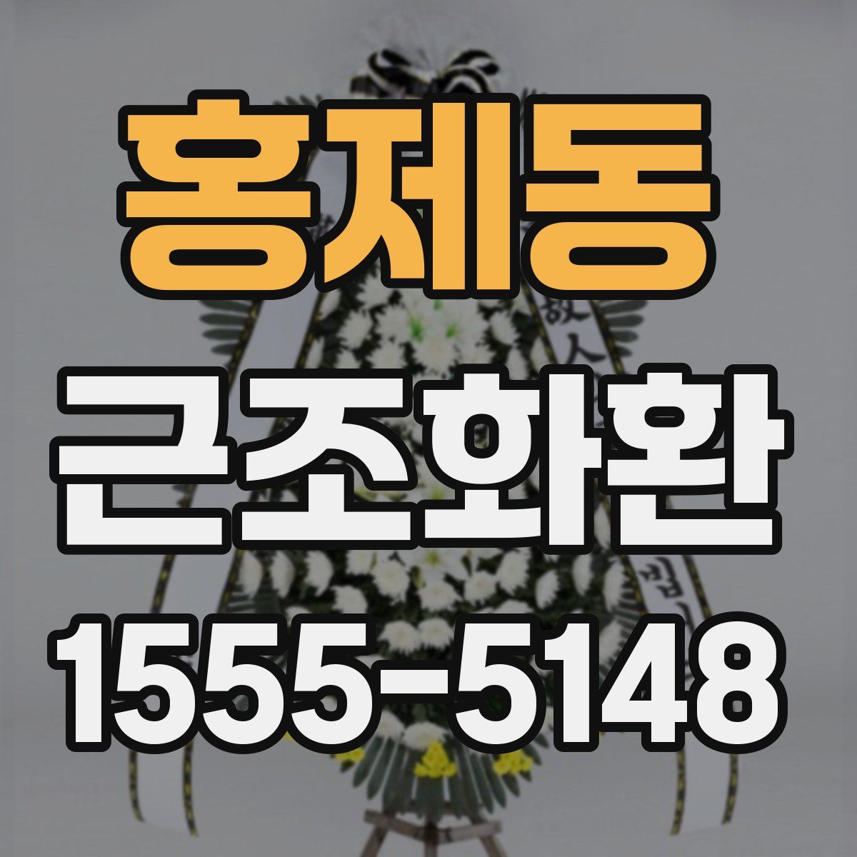 홍제동 근조화환