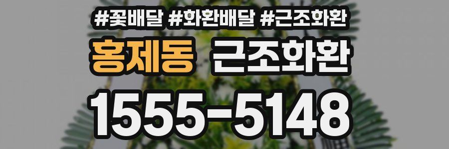 홍제동 근조화환
