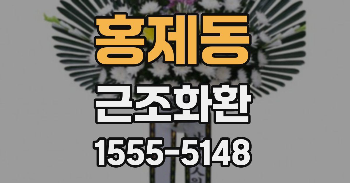 홍제동 근조화환