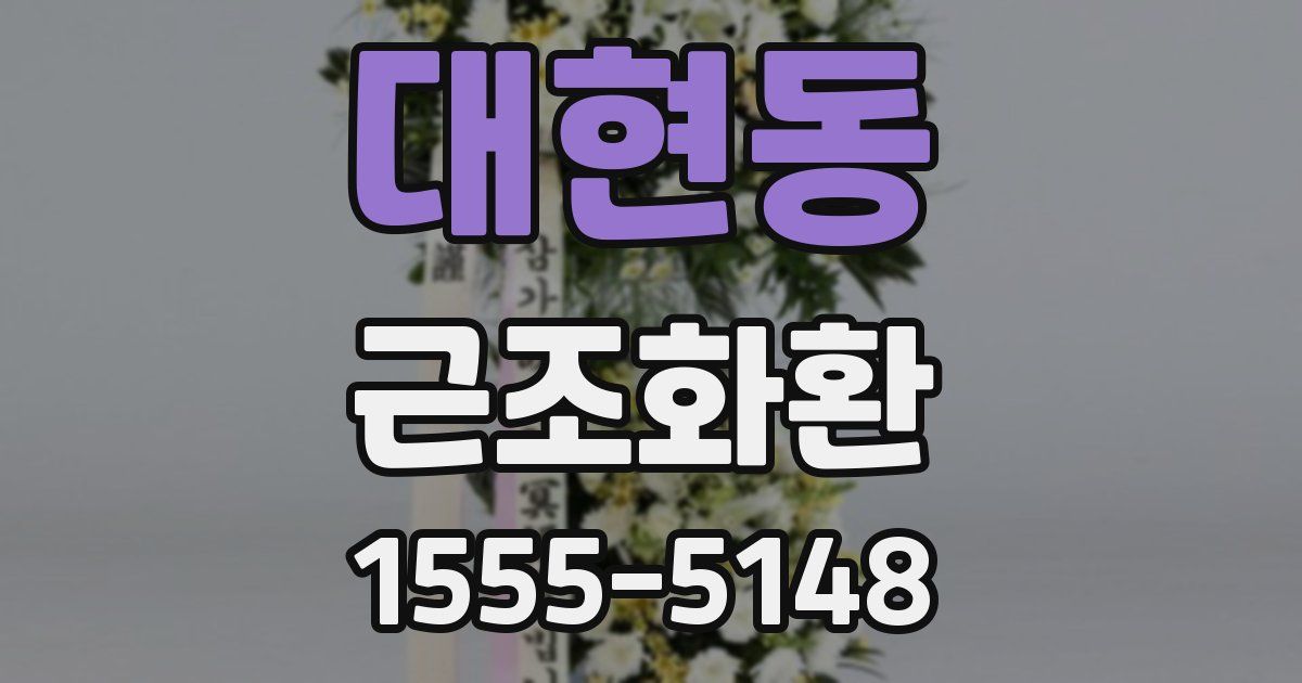 대현동 근조화환