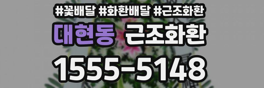 대현동 근조화환
