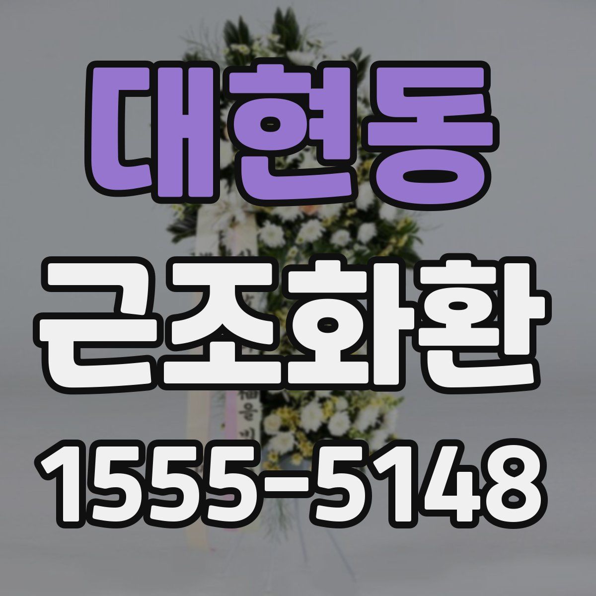 대현동 근조화환