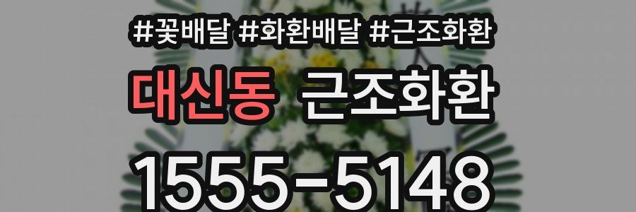 대신동 근조화환