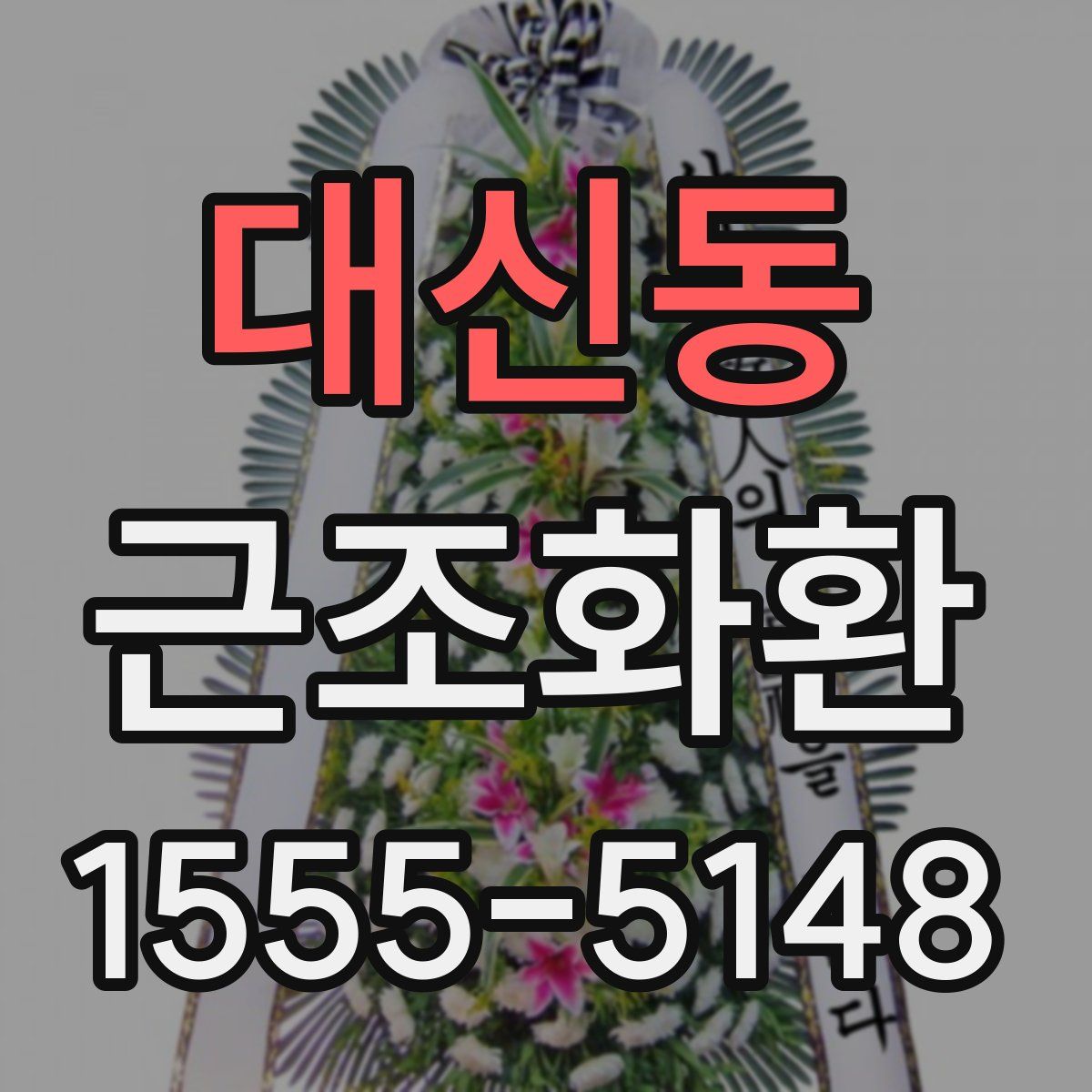 대신동 근조화환