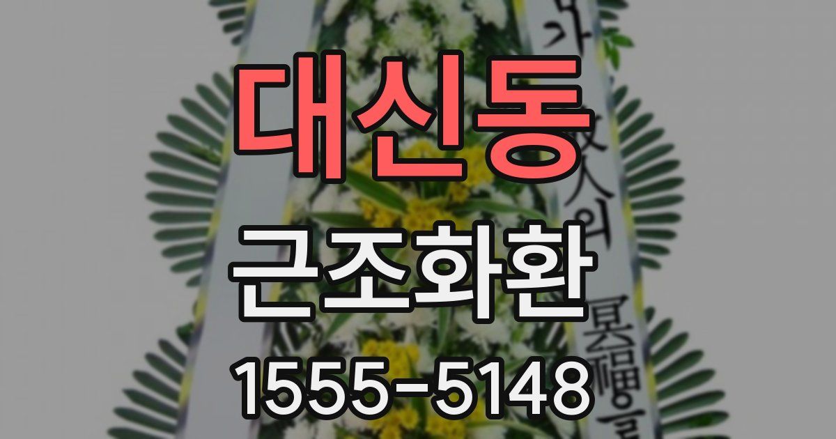 대신동 근조화환