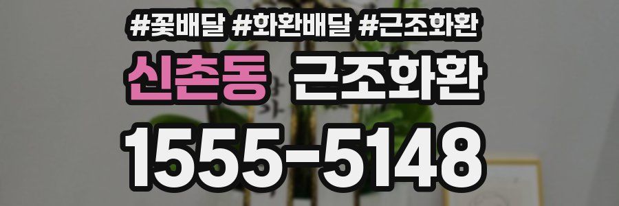 신촌동 근조화환