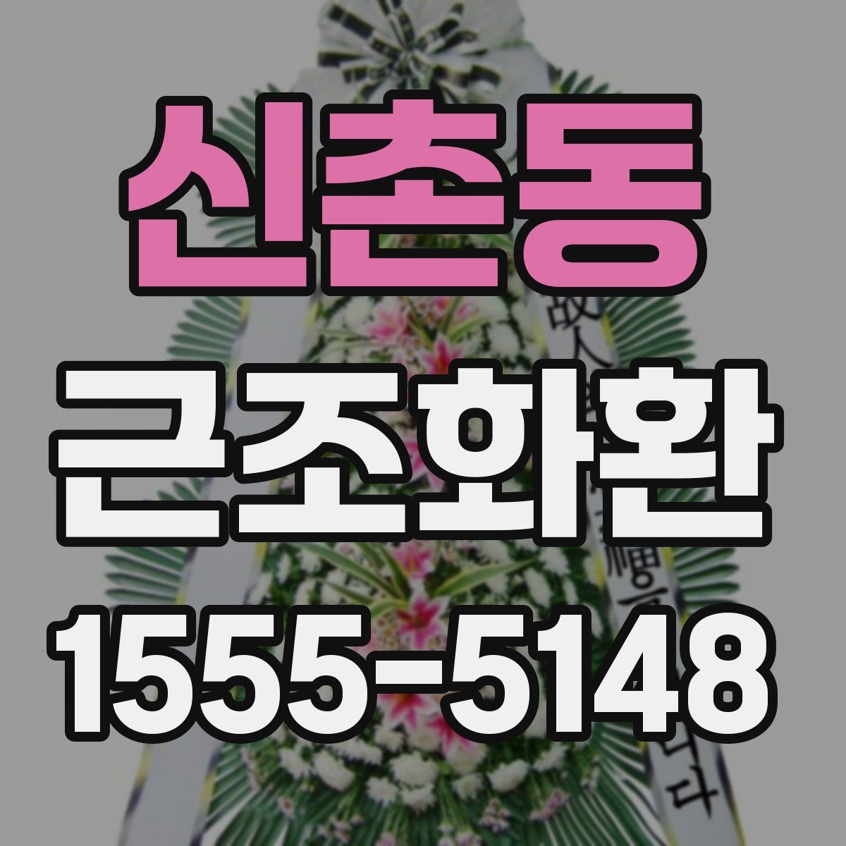 신촌동 근조화환