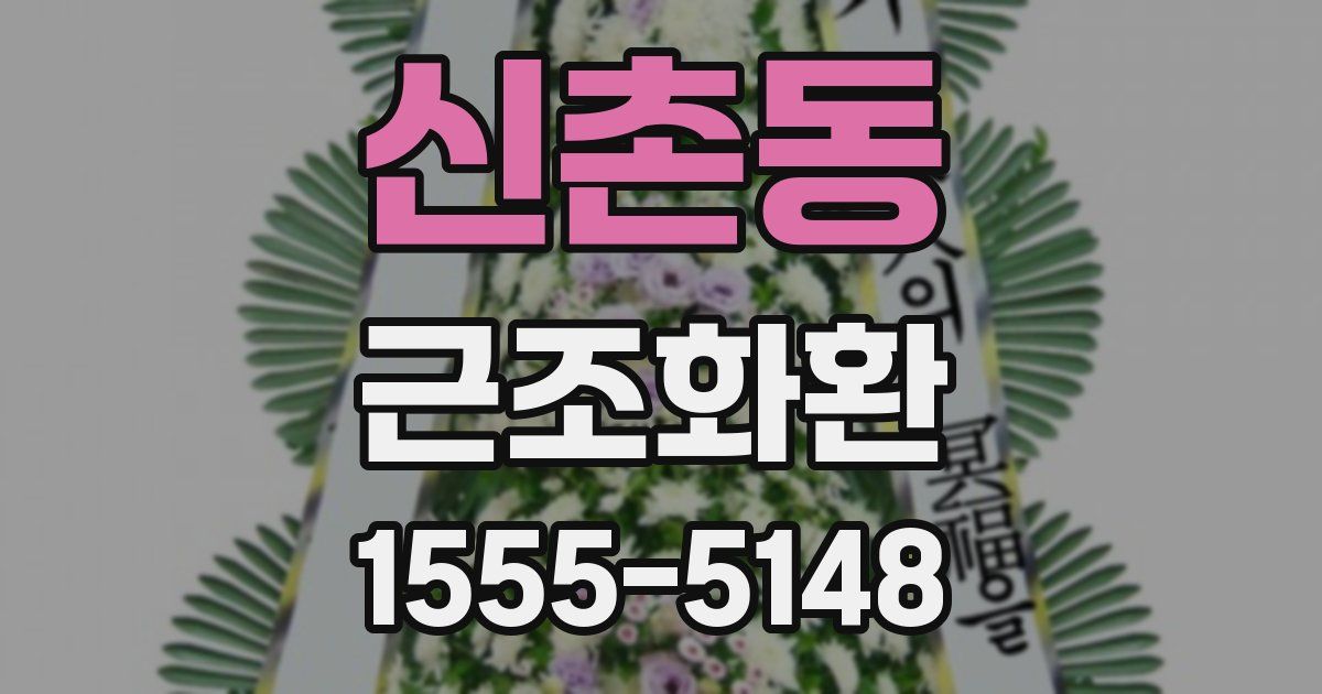 신촌동 근조화환