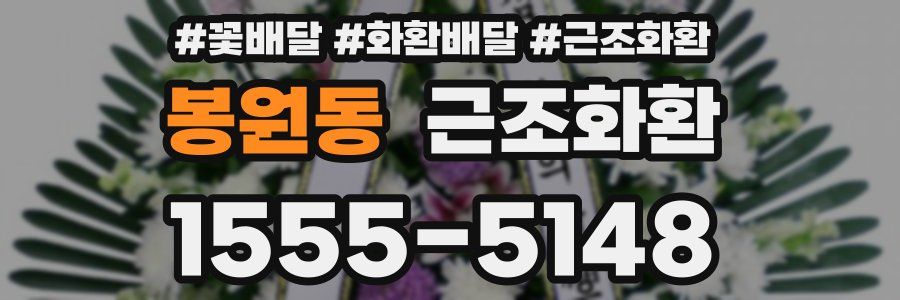 봉원동 근조화환