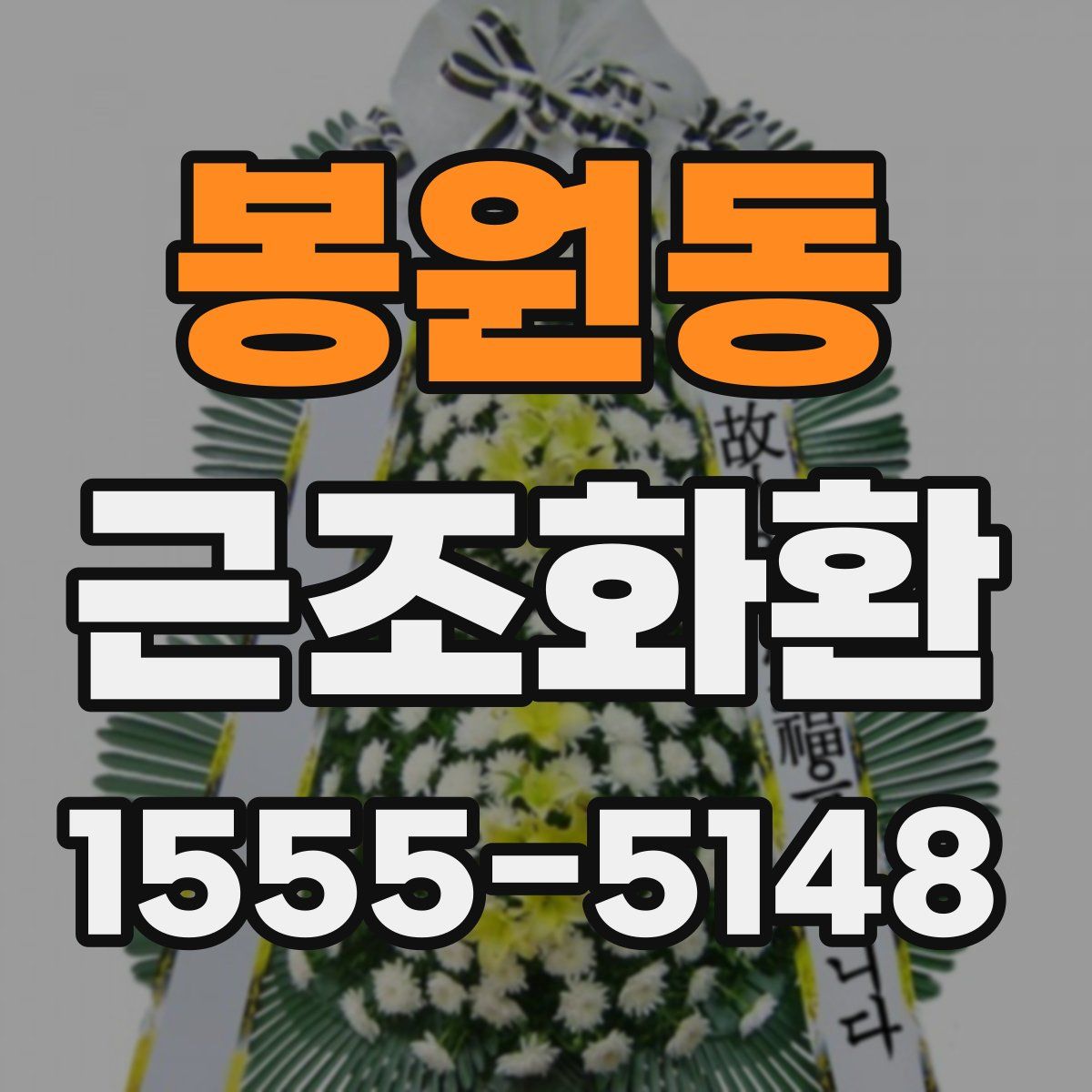 봉원동 근조화환