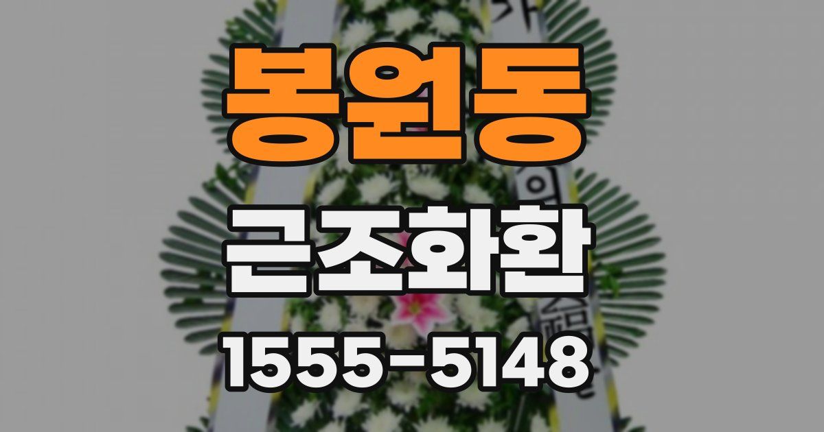 봉원동 근조화환