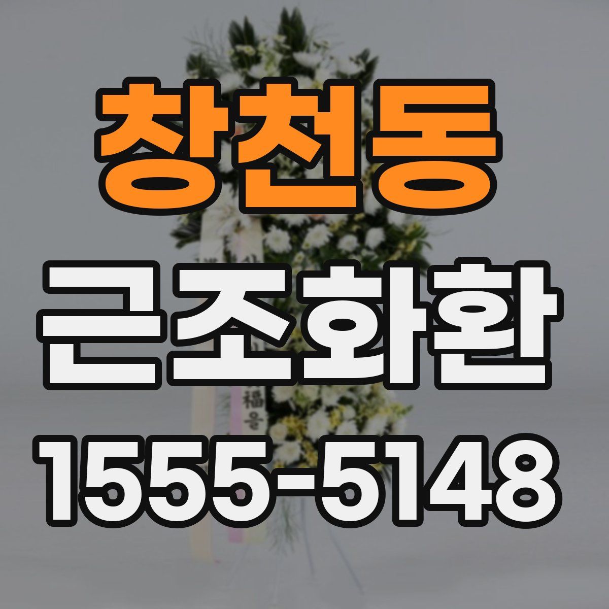 창천동 근조화환