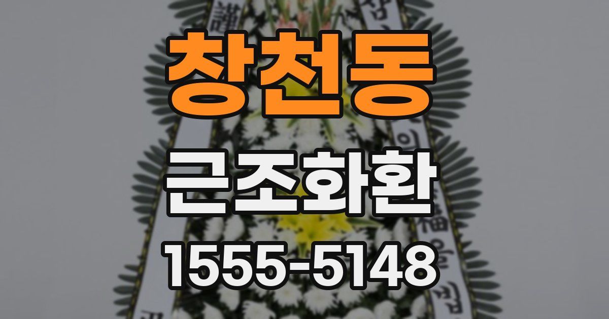 창천동 근조화환