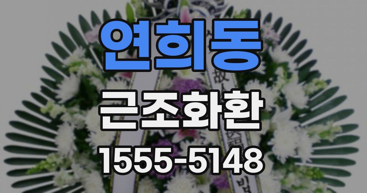 연희동 근조화환