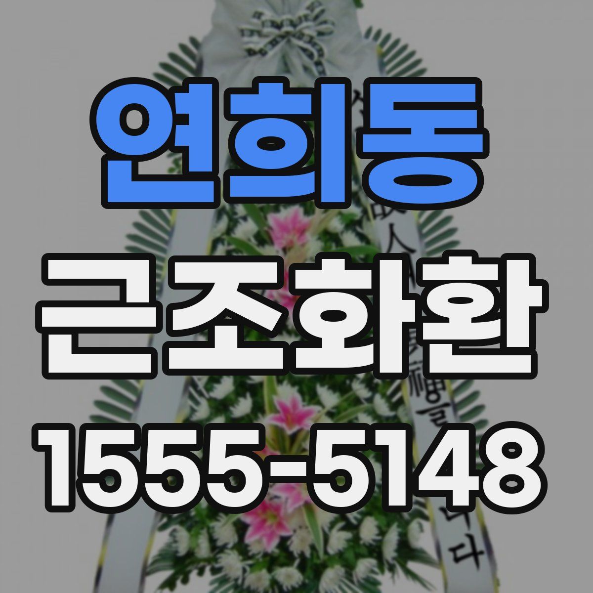 연희동 근조화환
