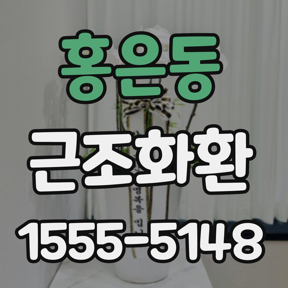 홍은동 근조화환