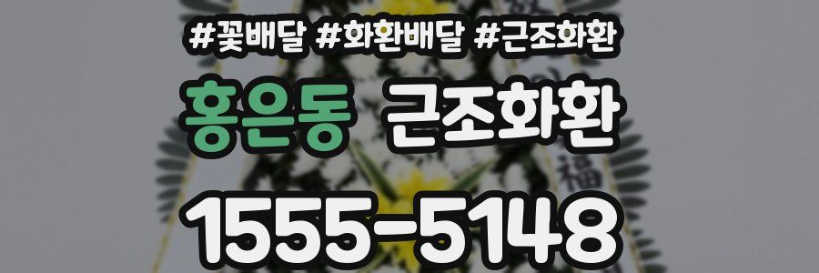 홍은동 근조화환