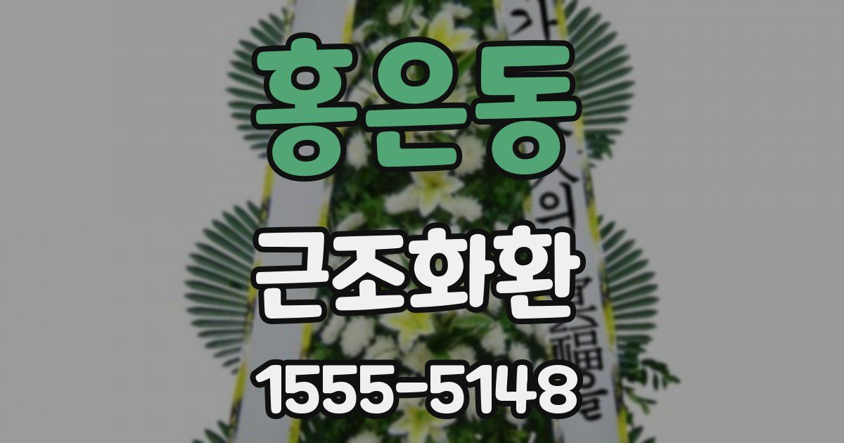 홍은동 근조화환