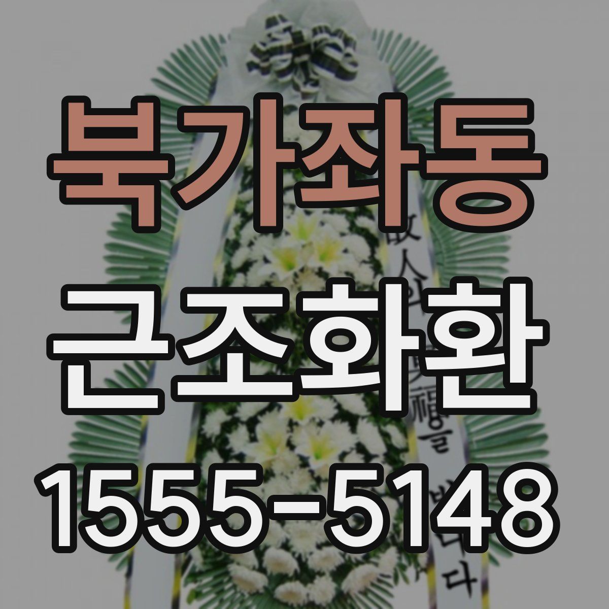 북가좌동 근조화환