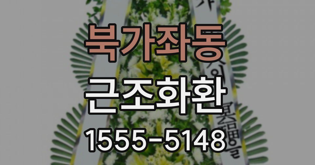 북가좌동 근조화환