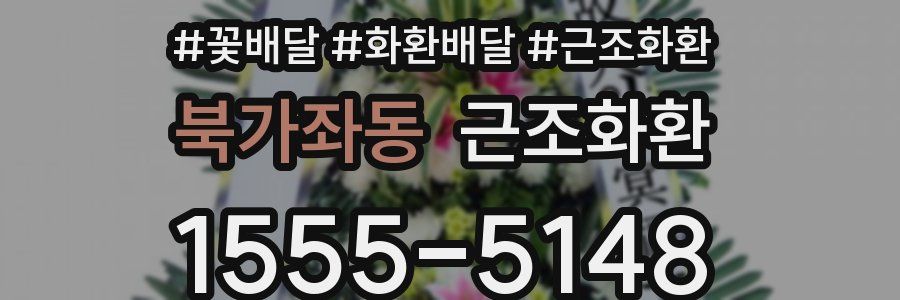 북가좌동 근조화환