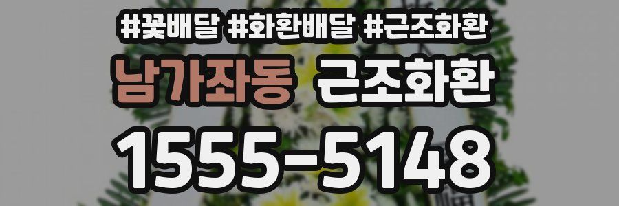 남가좌동 근조화환